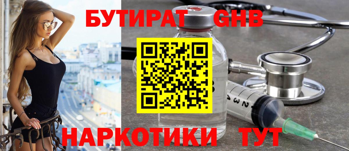 БУТИРАТ оксибутират Конаково